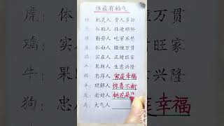 十二生肖这辈子谁最有福气！#生肖運程 #養生 #老人言 #書法