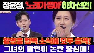 장윤정, '노래가 좋아' 6년 만에 돌연 하차 선언! 황영웅의 컴백 소식에 모두가 놀란 상황... 장윤정의 황영웅 비판 발언이 화제!