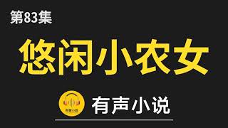 🔊 有聲小說：悠闲小农女 第083集_悠闲小农女