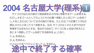 2004名古屋大学(理系)1️⃣／確率(途中で終了する／すごろく）基本的な解法３つ！