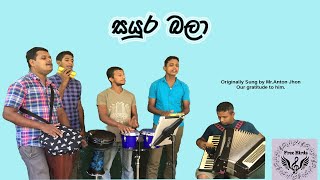 සයුර බලා බද ලෙලවා | Saura Bala | Free Birds