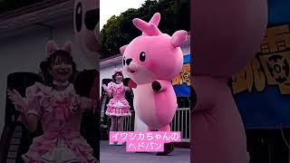 【岩下の新生姜】イワシカちゃんの想像以上に激しいヘドバン