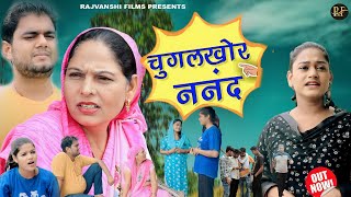 चुगलखोर ननंद - Haryanvi Natak | Usha Maa Movie | Himanshu tyagi | Rajvanshi Films