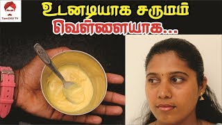 #Skinwhitening உடனடியாக சருமம் வெள்ளையாக || Instant skin whitening cream @ Home ||