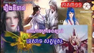 Renegade Immortal រឿងនិទានគុជអមត:ធៀននី#រឿងនិទានគុជអមត:ធៀននី#renegadeimmortal