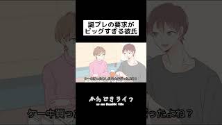 誕プレの要求がビッグすぎる彼氏