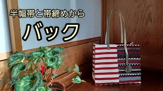 半幅帯と帯締めから　トートバック　作り方　KIMONO　DIY　着物リメイク