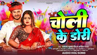 चोली के डोरी |#Dhananjay Singh का होली सॉन्ग | #Savita Yadav | Choli Ke Dori | Maghi #Holi Song 2025