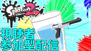 【＃スプラトゥーン2】 皆と一緒にスプラトゥーン！【参加型配信】第89回