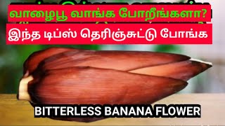 கசப்பு இல்லாத வாழைப்பூ  வாங்குவது எப்படி | HOW TO CHOOSE BANANA FLOWER | TIPS |