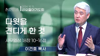 [순복음대구교회 금요철야기도회] 이건호 목사  2024년 10월 11일(사무엘상 18장 10~16절) 다윗을 견디게 한 것