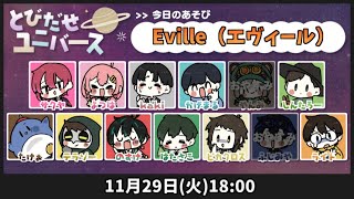 【とびユニ】新作人狼系ゲーム『エヴィール』を初めてプレイする！【Eville / 紅月サクヤ視点】#とびユニ  11/29