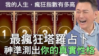 【精華版】史上最瘋狂塔羅占卜 神準測出你的真實性格