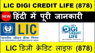 LIC Digi Credit Life 2024 Review in Hindi