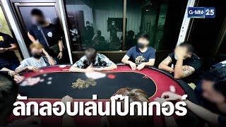 สืบภาค 2 รวบ 19 นักพนัน ลอบเล่นโป๊กเกอร์ | เจาะข่าวค่ำ | GMM25