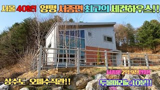 신축 !!  전망좋고 남향의 아담하고 모던한서종면 최저가  주택!  양평 여주전원주택 토지급매물 매물tv 양평 여주전원주택 #양평 이천전원주택급매물 #양평전원주택매매 #양평전원주택