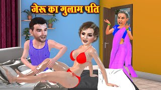 जोरू का गुलाम पति : Saas Bahu ki Kahaniyan | Stories in Hindi | Moral Stories | Hindi Story