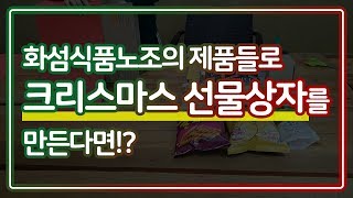 노조의 제품들로 크리스마스 선물상자를 만든다면!?