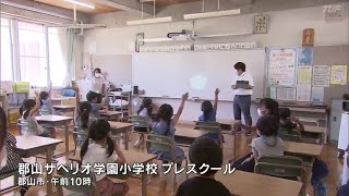 ひと足早く　郡山市で小学校体験会