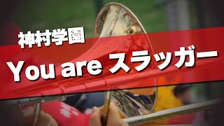 神村学園 You are スラッガー 応援歌 2024夏 第106回 高校野球選手権大会