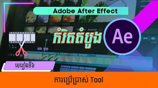 មេរៀនទី៦ ការប្រើប្រាស់ Tool | Using Tools in Adobe After Effect