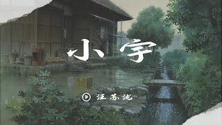 《无杂音 纯歌声版》小宇 - 汪苏泷  《美好的时光》 Wonderful Time EP8 【浙江卫视官方HD】【纯享】深情演绎