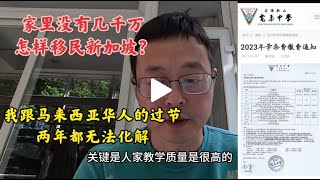 家里没几千万 怎样移民新加坡？我跟马来西亚华人的过节 两年都无法化解