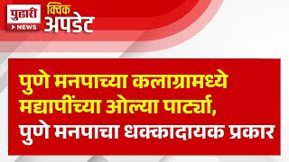 Pudhari News | पुणे मनपाच्या कलाग्रामध्ये मद्यापींच्या ओल्या पार्ट्या, पुणे मनपाचा धक्कादायक प्रकार