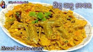 ଶିମ୍ବ ଆଳୁ ରାଇ / ବେସର ( Simba Besara / Rai ) Broad beans with mustard paste / Odia Authentic recipe