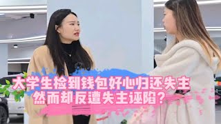 大学生捡到钱包好心归还失主却反被诬陷，真是好人难做啊？