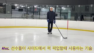 NHL 플레이오프에서 보드쪽 퍽 픽업할때 선수들이 제일 많이 사용하는 스킬