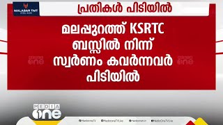 മലപ്പുറത്ത് KSRTC ബസിൽ നിന്ന് 1 കോടിയുടെ സ്വർണം കവർന്ന സംഭവം; പ്രതികൾ പിടിയിൽ | Malappuram robbery