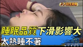 太熱睡不著 睡眠品質下滑影響大 |【民生八方事】| 2022062710 @gtvnews27