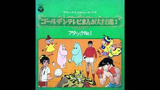 ジョーの子守唄 あしたのジョー１期 エンディングテーマ 1970　(アナログ　レコード音源)