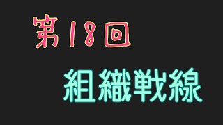 【とあるif】第18回組織戦線2日目