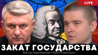 Закат государства. Почему суверенитет и неприкасаемость границ стали иллюзией.Коренивский, Романенко