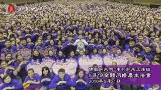 佛教如來宗 - 中部如來正法班2016年5月份全體同修慶生法會