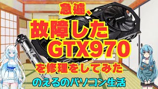 【パソコン】急遽、故障したGTX970を修理してみた【ジャンク】