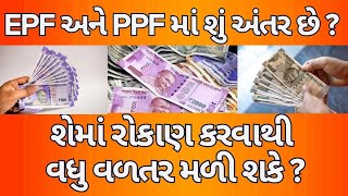 EPF અને PPFમાં શું અંતર છે ? શેમાં રોકાણ કરવાથી વધુ વળતર મળી શકે ? | નવા વ્યાજ દર મુજબ રિટર્ન