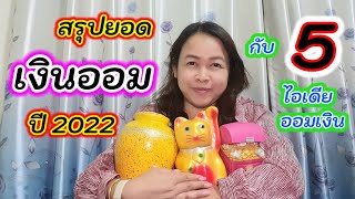 สรุปยอดเงินออมปี2022 จาก5 ไอเดียออมเงิน ฉบับมนุษย์เงินเดือน  | Happymol