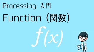 Processing入門「関数」