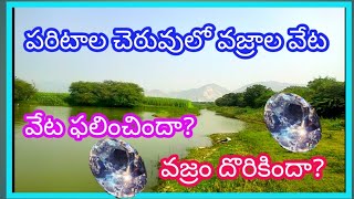 పరిటాల వజ్రాల వేట | paritala diamonds hunting | #diamonds #youtubevideo | Indian diamonds