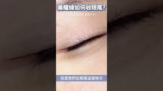 #半永久眼線【美瞳線如何收眼尾❓】操作失誤非常容易出現暈色!｜FineFace Beauty顏怡｜ #美睫線 #隱形美瞳線 #眼線紋繡