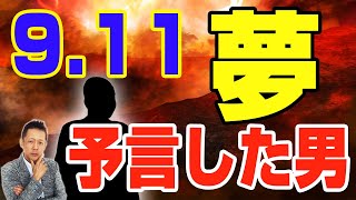 9.11を夢で予言した男、ビートたけしのバイク事故を夢予言　ATL3rd _ 79