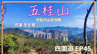 【四圍遊#45】市區行山全攻略：登上桅夾石嶺與五桂山，發現城市中的隱藏風景與壯麗景色！五桂山 | 桅夾石嶺 | 馬游塘 | 觀塘晨運徑 | 油塘 | 將軍澳【4K】【中文字幕】