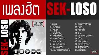 รวมเพลงฮิต เสก โลโซ Sek Loso ไม่มีโฆษณา