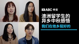 “我们在异乡挺好的”：又是一年不回家的中秋，澳洲留学生们想说丨ABC中文