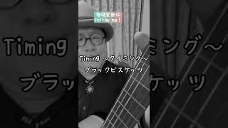 Timing ～タイミング～ブラックビスケッツ #うたってみた #cover #music #ビビアン ＃ビビアンスー #南原清隆 #天野ひろゆき #ブラビ #short