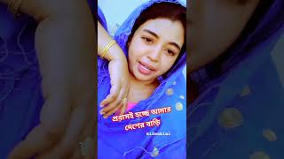 প্রবাসই হচ্ছে আমার দেশের বাড়ি #bideshini #প্রবাসী #প্রবাসি #প্রবাস #গ্রামের #মেয়ে