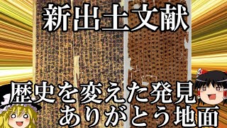 【ゆっくり解説】　新出土文献　地下から現れた、歴史を変えた世紀の発見　【春秋戦国　漢】